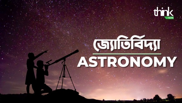 Astronomy | জ্যোতির্বিজ্ঞান