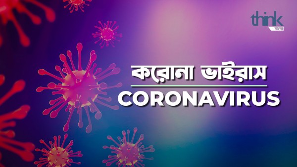 Coronavirus | করোনা ভাইরাস