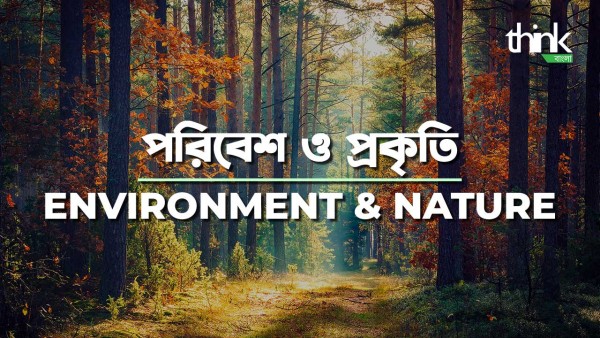 পরিবেশ ও প্রকৃতি | Environment 
