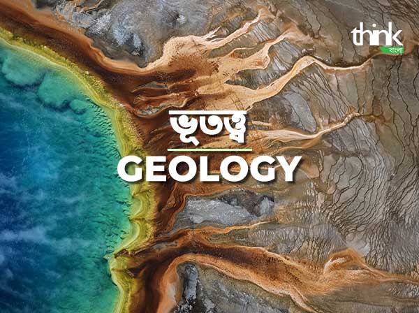 ভূ-তত্ত্ব | Geology