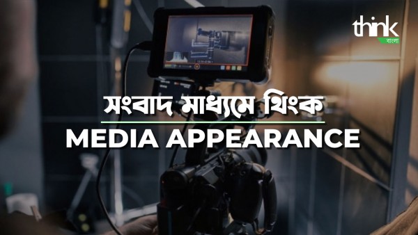 Media appearance | সংবাদ মাধ্যমে থিংক