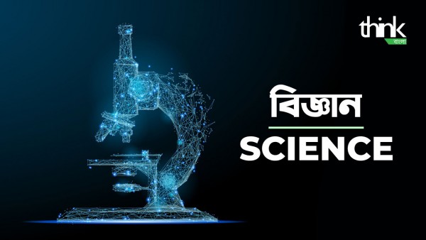 Science | বিজ্ঞান