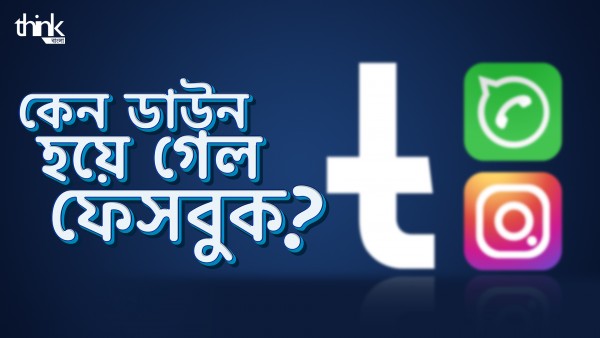 কেন ডাউন হয়ে গেল ফেসবুক? 