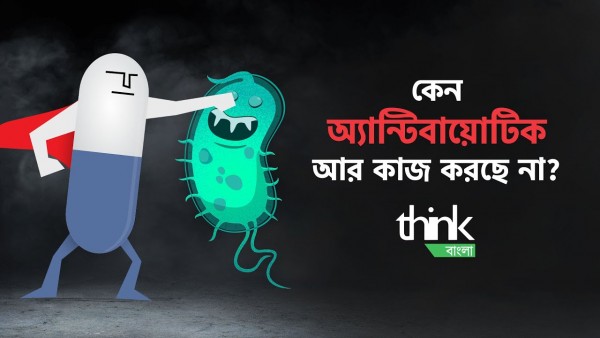 অ্যান্টিবায়োটিক-এর অপপ্রয়োগ - কেন অ্যান্টিবায়োটিক আর কাজ করছে না | Superbug | Think Bangla