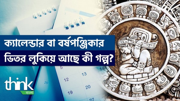ক্যালেন্ডার কীভাবে এলো ? ক্যালেন্ডারে লুকিয়ে আছে কী গল্প? | History of Calendar | Think Bangla