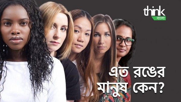 এত রঙের মানুষ কেন? | Why so many skin colors? | Think Bangla