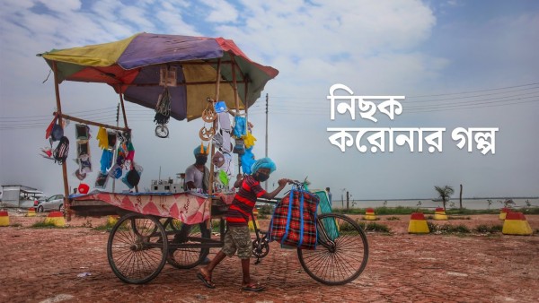 নিছক করোনার গল্প | Life Under Lockdown in Bangladesh