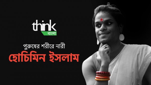 পুরুষের শরীরে নারী | হোচিমিন ইসলাম | Transgender Bangladesh