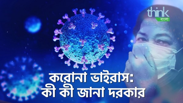 করোনা ভাইরাস: কী কী জানা দরকার | What You Didn't Know about Coronavirus | Think Bangla