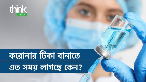 করোনার টিকা বানাতে এত সময় লাগছে কেন? | Why vaccine development takes time | Think Bangla