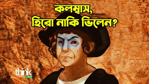 কলম্বাস হিরো নাকি ভিলেন? কলম্বাসের লোভ এবং খুনের স্পৃহা | Columbus a mass murderer! | Think Bangla