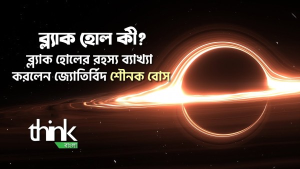 ব্ল্যাক হোল কী? ব্ল্যাক হোলের রহস্য জানুন I কৃষ্ণগহ্বর l Black hole | Think Bangla