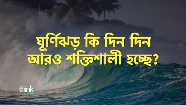 ঘূর্ণিঝড় কি দিন দিন আরও শক্তিশালী হচ্ছে? Cyclone | Think Bangla