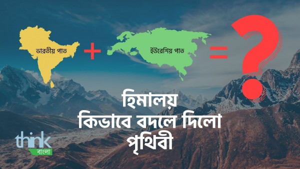 হিমালয় কিভাবে বদলে দিল পৃথিবী? | How India Crashed into Asia and Changed the World | Think Bangla