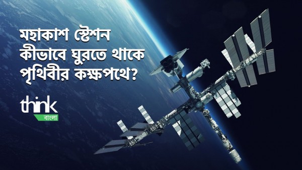 মহাকাশ স্টেশন কীভাবে ঘুরতে থাকে পৃথিবীর কক্ষপথে? | international space station | Think Bangla