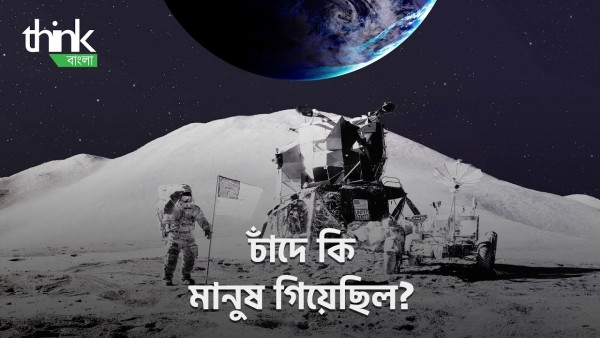চাঁদে কি মানুষ গিয়েছিল? ষড়যন্ত্রতত্ত্ব! | Moon-landing Hoax! | Think Bangla