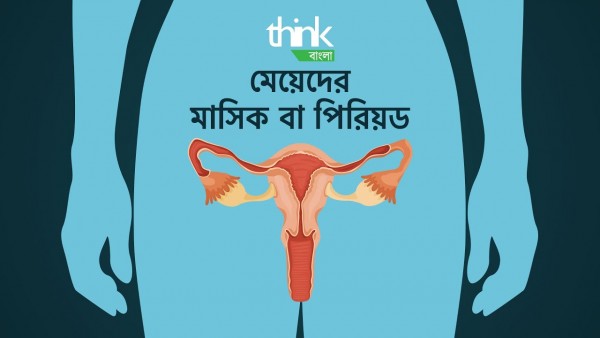 মেয়েদের মাসিক বা পিরিয়ড | মেয়েদের মাসিক হয় কেন? | Period or Menstruation | Think Bangla