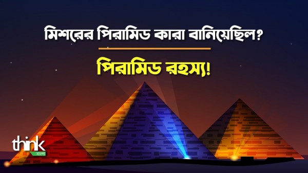 মিশরের পিরামিড কারা বানিয়েছিল? পিরামিড রহস্য! | Pyramids | Think Bangla