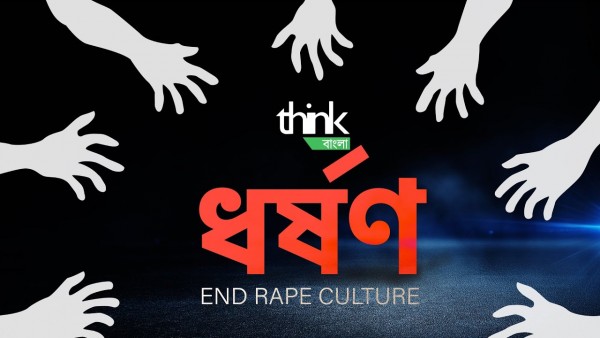 ধর্ষণ | End Rape Culture | Think Bangla