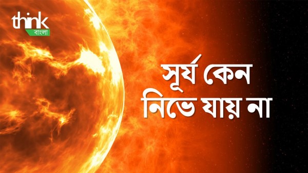 সূর্য কেন নিভে যায় না? | Why Doesn't the Sun Burn Out? | Think Bangla